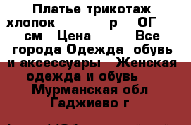 Платье трикотаж хлопок Debenhams р.16 ОГ 104 см › Цена ­ 350 - Все города Одежда, обувь и аксессуары » Женская одежда и обувь   . Мурманская обл.,Гаджиево г.